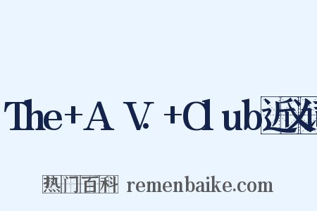 The+A.V.+Club近义词是什么意思的图片